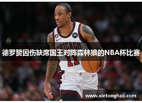 德罗赞因伤缺席国王对阵森林狼的NBA杯比赛