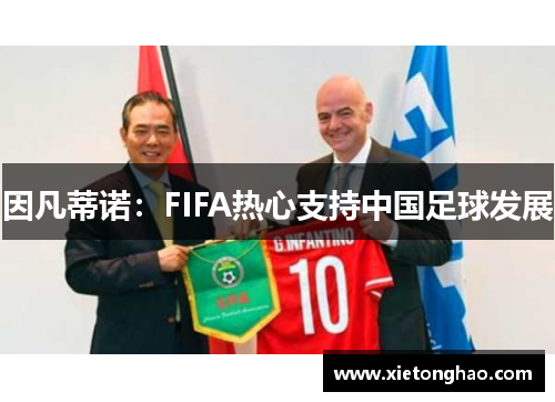 因凡蒂诺：FIFA热心支持中国足球发展