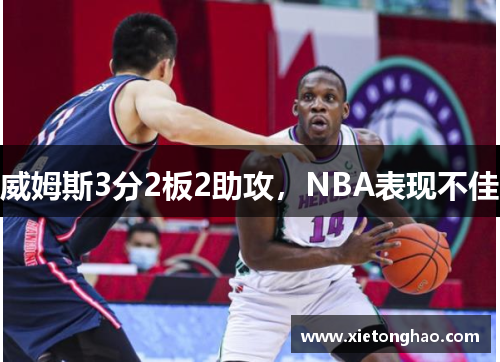 威姆斯3分2板2助攻，NBA表现不佳